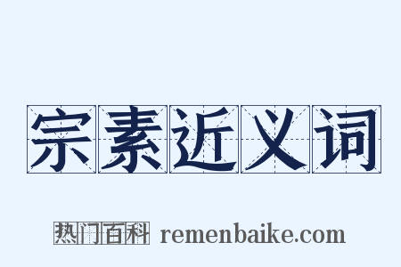 宗素近义词是什么意思的图片